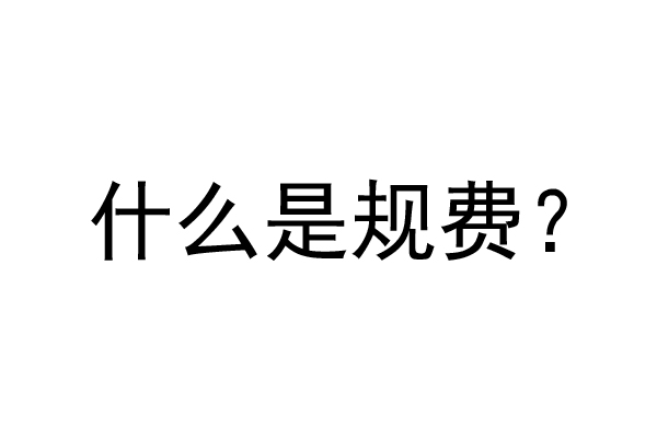 公装工程规费是什么？公装装修费率是多少？