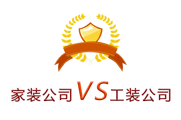 家装公司为什么做不了工装？